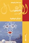 Cover of hmalw alhkayt