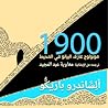 Cover of astwrt 1900 mwnwlwj azf albyanw fy almhyt