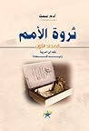 Cover of thrwt alamm - almjld alawl