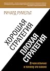Cover of Horosaa strategia, plohaa strategia. V cem otlicie i pocemu eto vazno