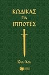 Kodikas gia ippotes