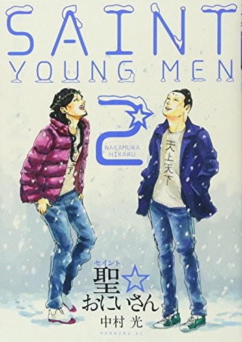 Cover of shengoniisan 2 Saint onii-san 2