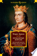 Cover of Proklatye koroli: Zeleznyj korol'. Uznica Sato-Gajara. Ad i korona