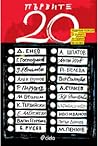 Cover of P"rvite 20: podbrani razkazi ot p"rvite 20 godini na XXI vek