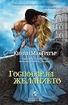 Cover of Gospodar na zelanieto
