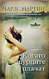 Kogato surcite placat