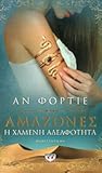 Amazones E chamene adelphoteta