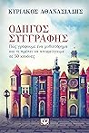 Odegos syngraphes: pos graphoume ena mythistorema kai ti prepei na apopheugoume se 50 kanones