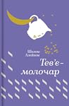 Tev'e-molocar