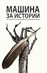 Masina za istorii. Antologia ot fantasticni razkazi