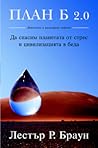 Plan B 2.0. Da spasim planetata ot stres i civilizaciata v beda