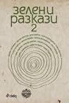 Cover of Zeleni razkazi 2
