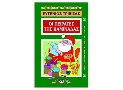 Cover of Oi peirates tes kaminadas