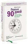 Pervye 90 dnej. Strategii uspeha dla novyh liderov vseh urovnej.