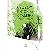 Cover of Sbogom, i stoj na studeno