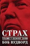 Cover of Strah. Tramp u Bilomu domi