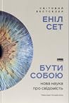Cover of Buti sobou. Nova nauka pro svidomist'