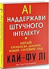 AI. Nadderzavi stucnogo intelektu