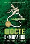 Cover of Soste vimiranna. Neprirodna istoria
