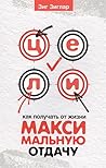 Cover of Celi. Kak pol'zovat'sa zizn'u na vsu katusku