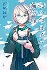 Cover of The Memorandum of Kyoko Okitegami