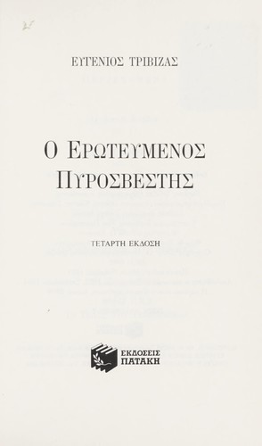 Cover of O Eroteumenos Pyrosbestes