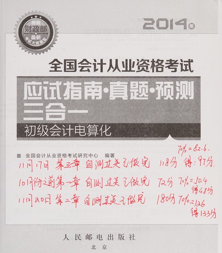 Cover of 2014 nian quan guo hui ji cong ye zi ge kao shi ying shi zhi nan {692126} zhen ti {692126} yu ce san ge yi