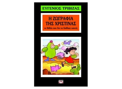 Cover of E zographia tes Christinas: To biblio pou den to diabaze kaneis