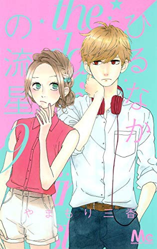 ひるなかの流星 / Hirunaka no Ryuusei: Series Guide & Entries