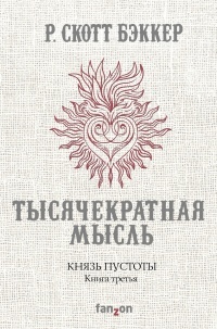 Cover of Knaz' pustoty. Kniga tret'a. Tysacekratnaa Mysl'