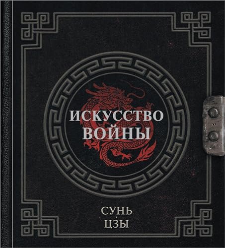 Sun'-Czy. Iskusstvo vojny
