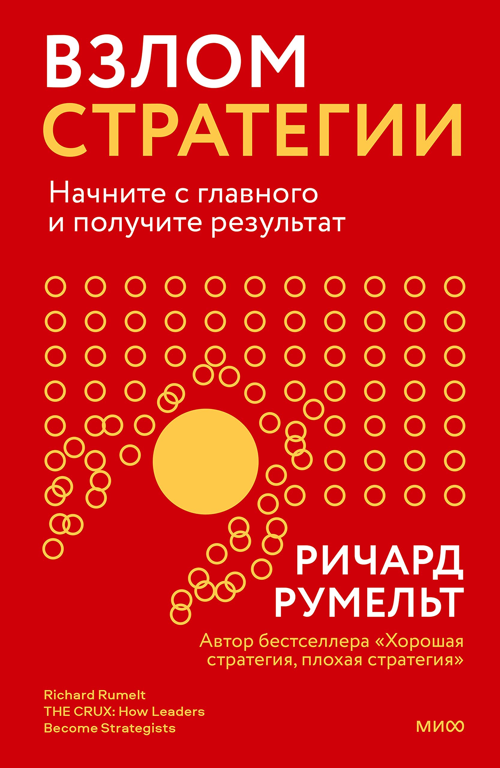 Cover of Vzlom strategii. Nacnite s glavnogo i polucite rezul'tat