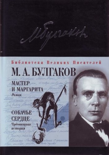 Cover of Master i Margarita. Sobac'e serdce
