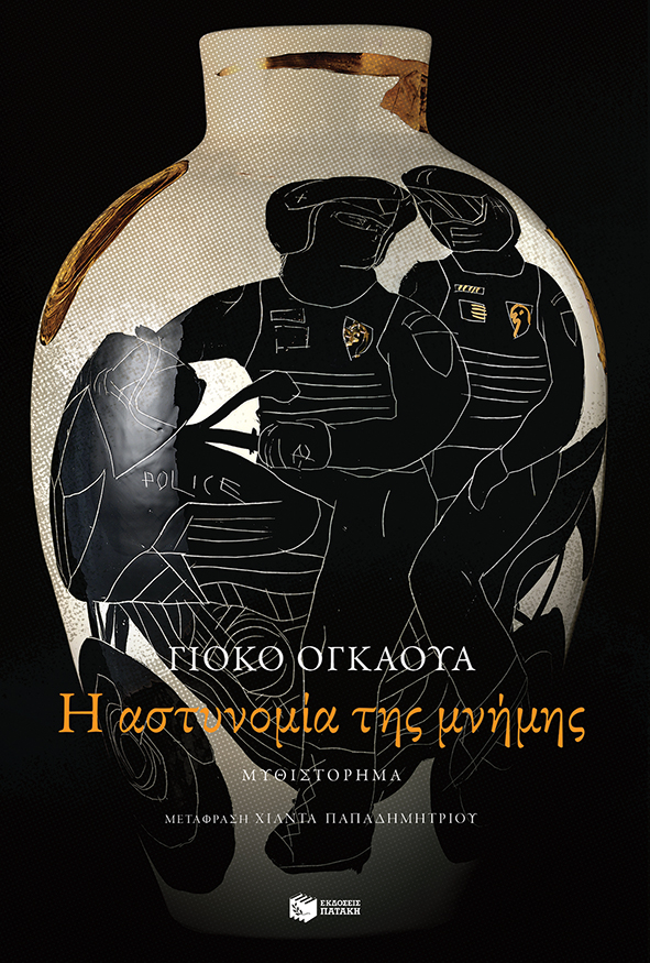 E astynomia tes mnemes