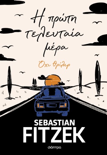 Cover of E prote teleutaia mera: Ochi thriler
