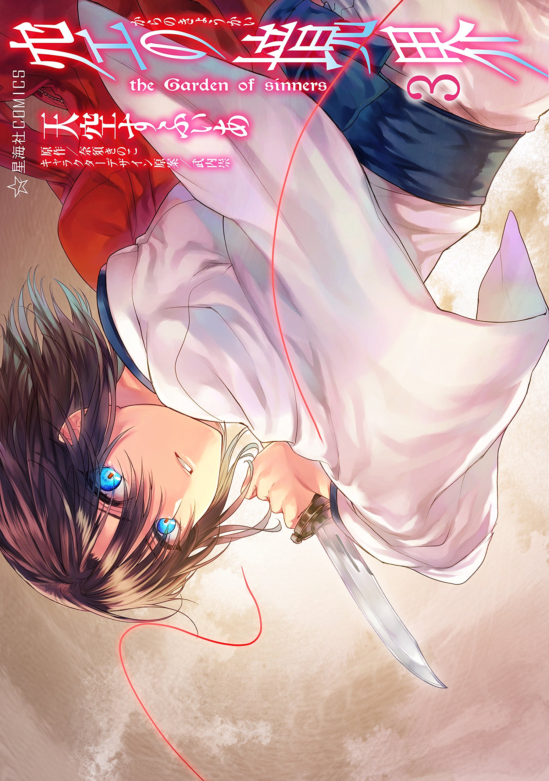 Cover of kongno jing jie the Garden of sinners, Vol. 3