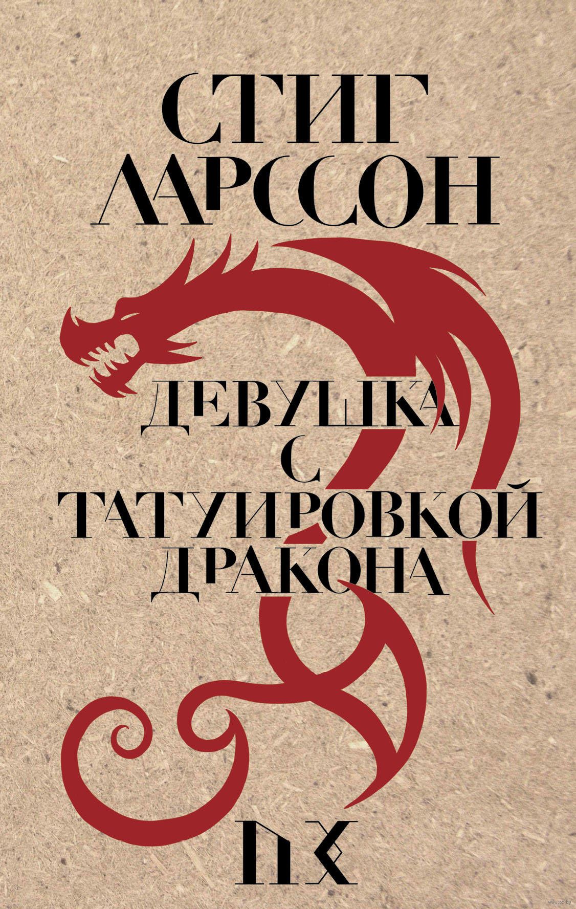 Cover of Devuska s tatuirovkoj drakona