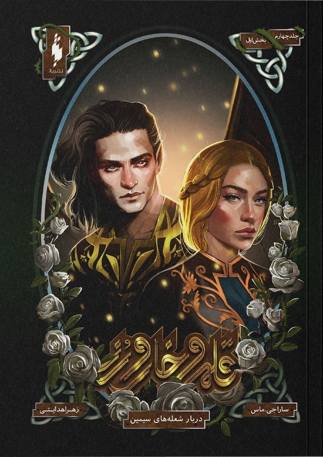 A Court of Silver Flame (Split Edition), Part 1 of 2