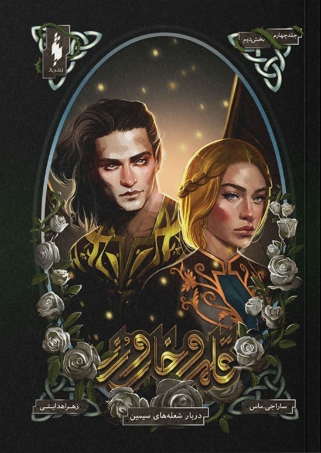 A Court of Silver Flame (Split Edition), Part 2 of 2