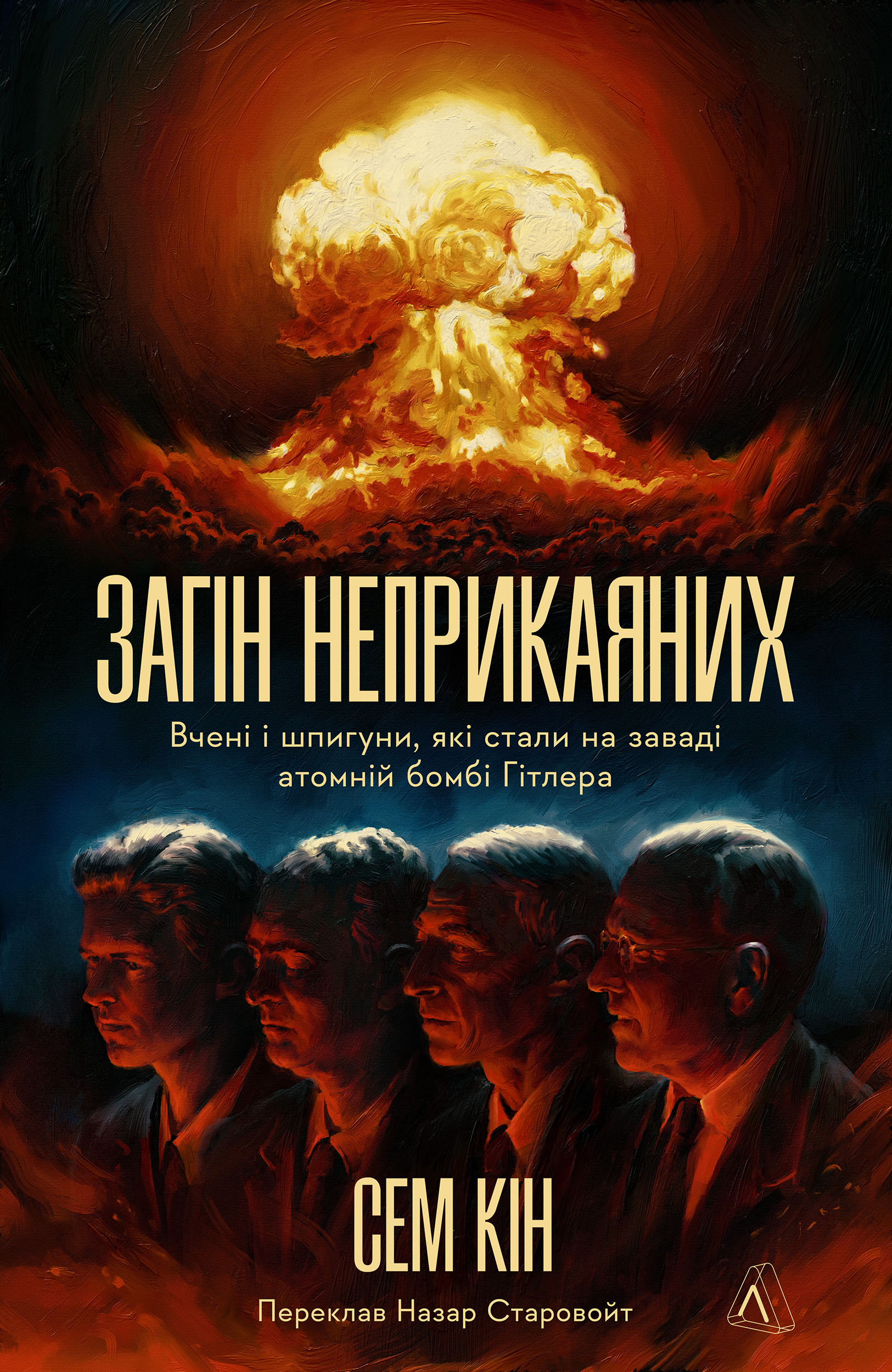 Cover of Zagin neprikaanih. Vceni i spiguni aki stali na zavadi atomnij bombi Gitlera