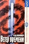 Cover of Veter vremeni