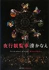 Cover of ye xing guan lan che