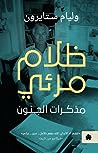 zlam mryy: mdhkrat aljnwn
