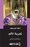 Cover of tjrbt alalm: byn althtym walanbath