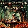 Cover of Strasnye istorii Rea Bredberi