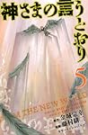 Cover of shensamano yanutoori 5