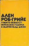 Cover of Gumite. Revnost. Minalata godina v Marienbad. Dzin