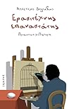 Erasitechnes epanastates: Prosopike mythistoria