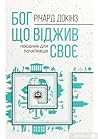 Cover of Bog, so vidziv svoe. Posibnik dla pocatkivciv