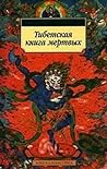 Cover of Tibetskaa kniga mertvyh